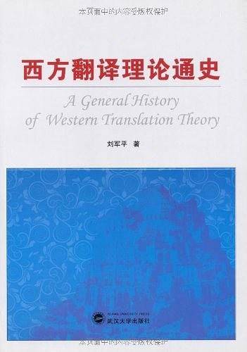 西方翻译理论通史