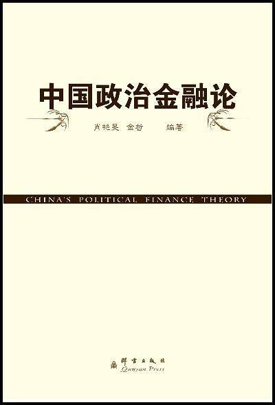 中国政治金融论
