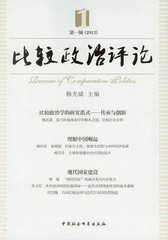 比较政治评论（第一辑）