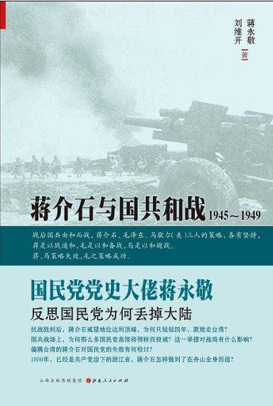 蒋介石与国共和战：1945～1949