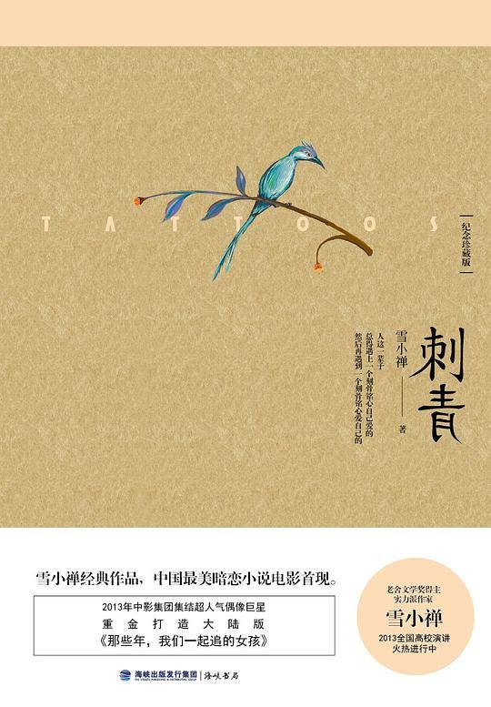 《刺青》