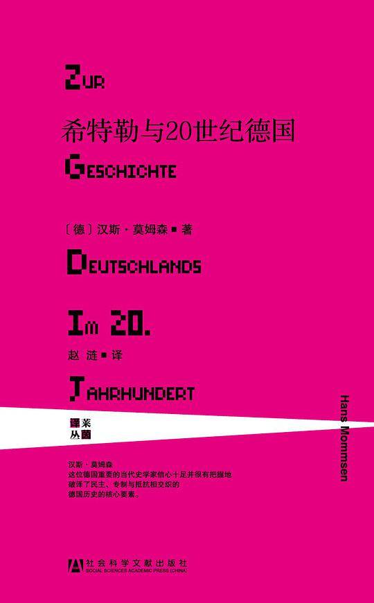 甲骨文丛书·希特勒与20世纪德国