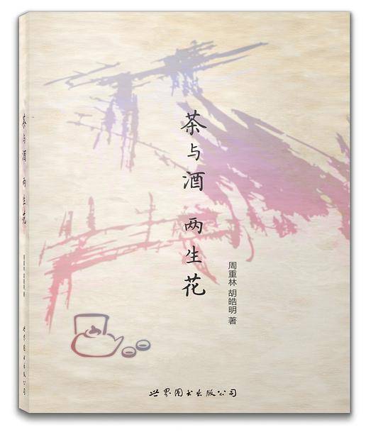 茶与酒，两生花