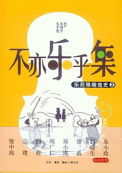 不亦乐乎集――乐苑雅趣逸史2