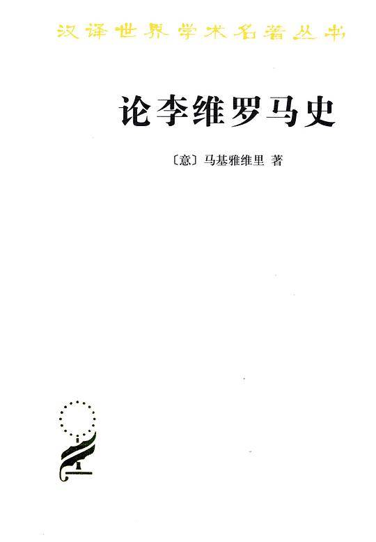 论李维罗马史