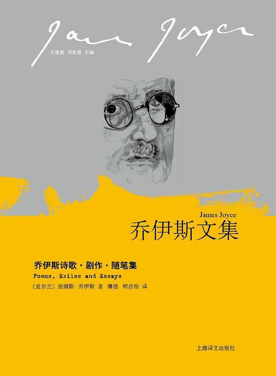 乔伊斯诗歌・剧作・随笔集
