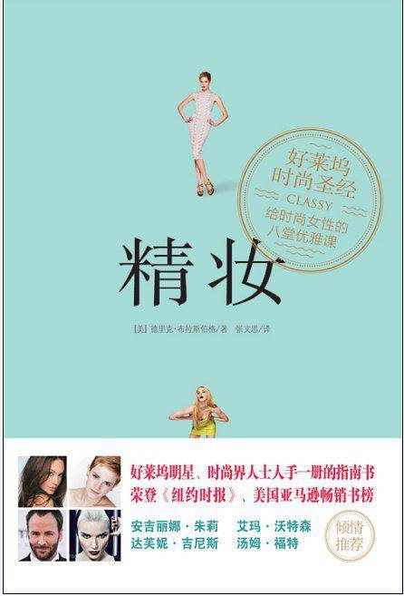 精妆:好莱坞时尚圣经、给时尚女性的八堂优雅课(好莱坞明星、时尚界人士人手一册的时尚指南荣登《纽约时报》、美国亚马逊畅销书榜,安吉丽娜.朱莉、艾玛.沃特森、汤姆.福特、达芙妮.吉尼斯倾情推荐