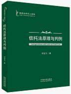 信托法原理与判例――英国法研究三部曲