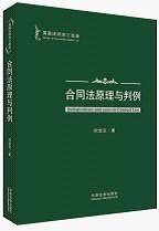合同法原理与判例——英国法研究三部曲