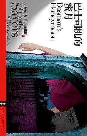 巴士司机的蜜月