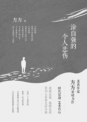 涂自强的个人悲伤