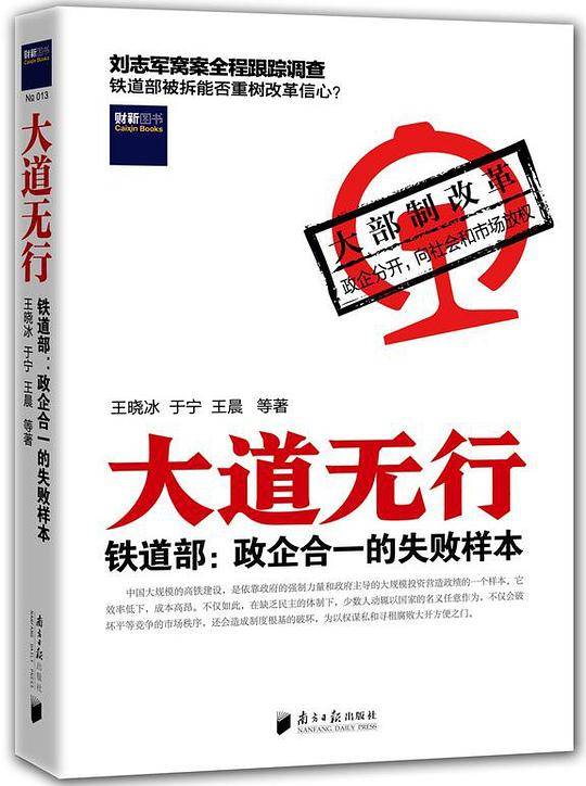 大道无行――铁道部：政企合一的失败样本