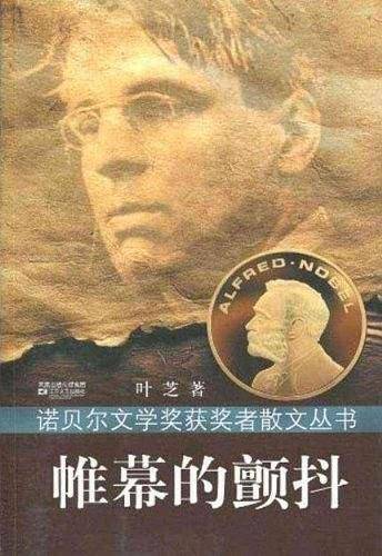 诺贝尔散文丛书-帷幕下的颤抖