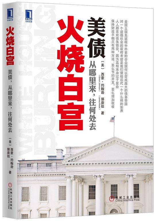 火烧白宫：美债，从哪里来，往何处去