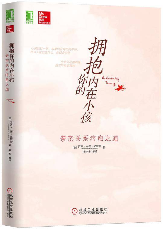 拥抱你的内在小孩：亲密关系疗愈之道