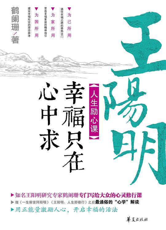 王阳明人生励心课：幸福只在心中求
