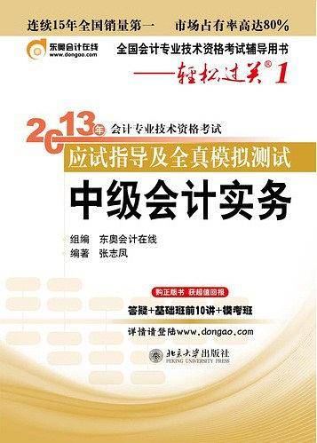 中级会计实务 - 2013年会计专业技术资格考试应试指导及全真模拟测试 (轻松过关1)
