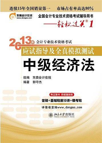 中级经济法 - 2013年会计专业技术资格考试应试指导及全真模拟测试 (轻松过关1)