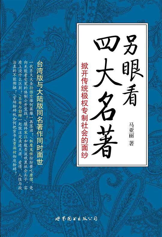 另眼看四大名著