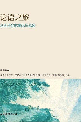论语之旅