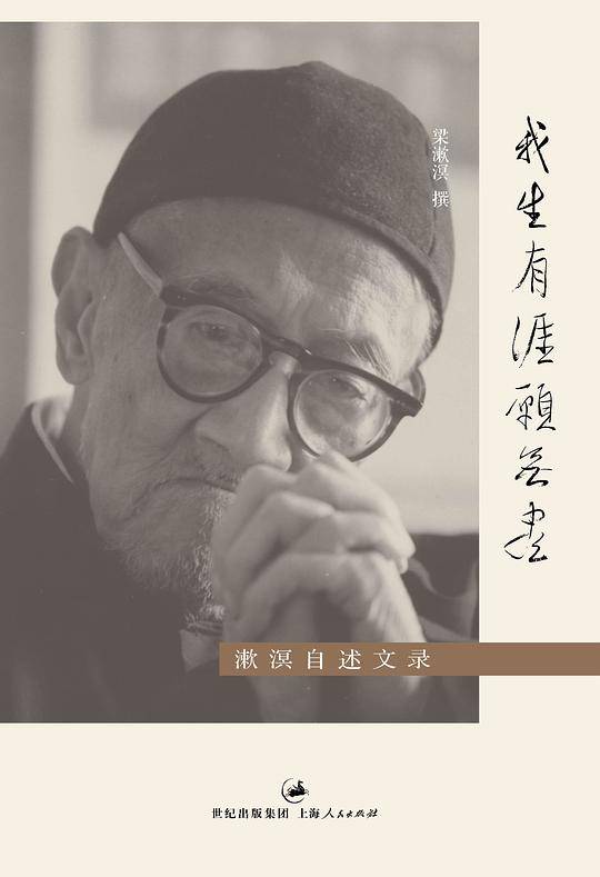 我生有涯愿无尽：漱溟自述文录