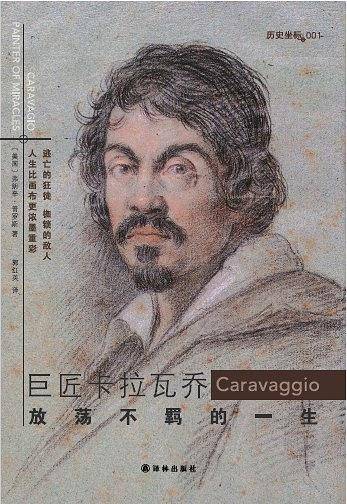 历史坐标－巨匠卡拉瓦乔：放荡不羁的一生
