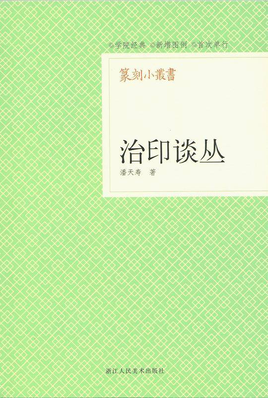篆刻小丛书：治印谈丛