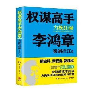 权谋高手李鸿章：力挽狂澜