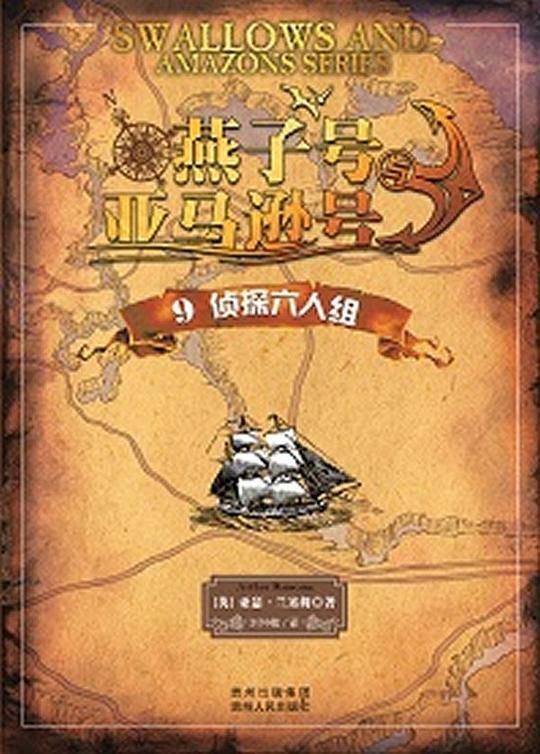 "燕子号与亚马逊号――9 侦探六人组"