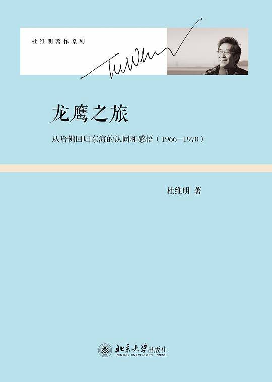 龙鹰之旅――从哈佛回归东海的认同和感悟
