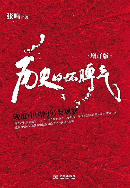 历史的坏脾气：晚近中国的另类观察