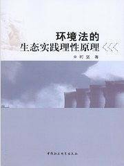 环境法的生态实践理性原理