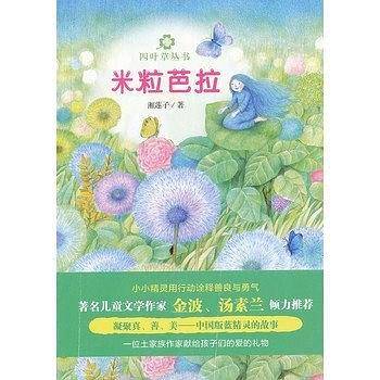 四叶草丛书第二辑·米粒芭拉
