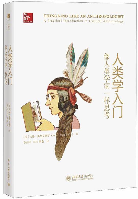 人类学入门：像人类学家一样思考