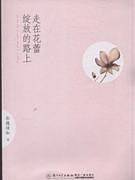 走在花蕾绽放的路上