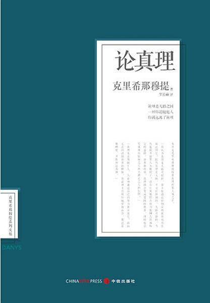 论真理