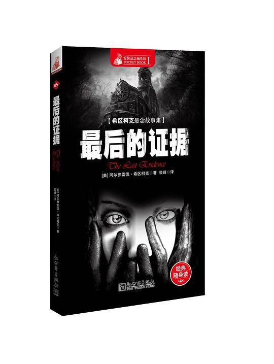 惊悚悬念袖珍馆Ⅰ:最后的证据