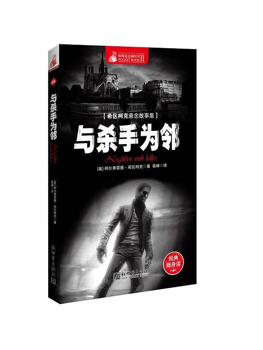 惊悚悬念袖珍馆Ⅱ:与杀手为邻