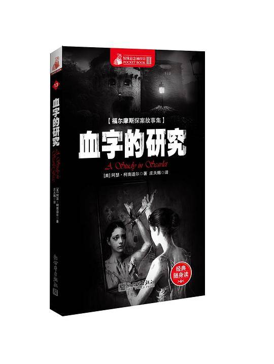 惊悚悬念袖珍馆Ⅲ:血字的研究
