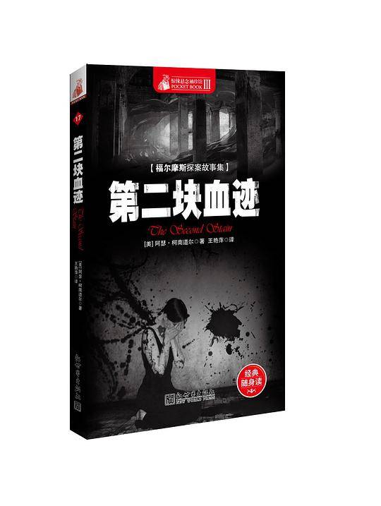惊悚悬念袖珍馆Ⅲ:第二块血迹