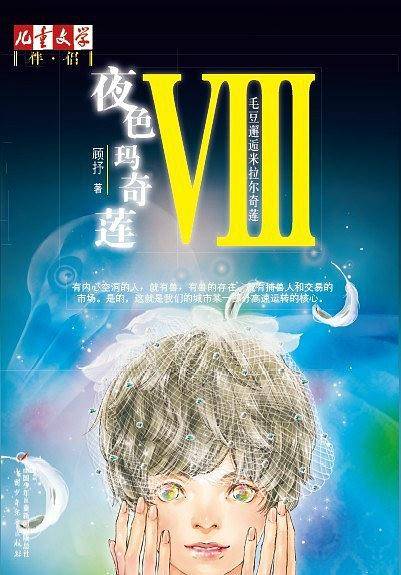 《儿童文学》伴侣——夜色玛奇莲?毛豆邂逅米拉尔奇莲