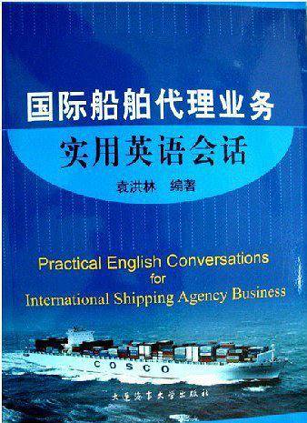 国际船舶代理业务实用英语会话