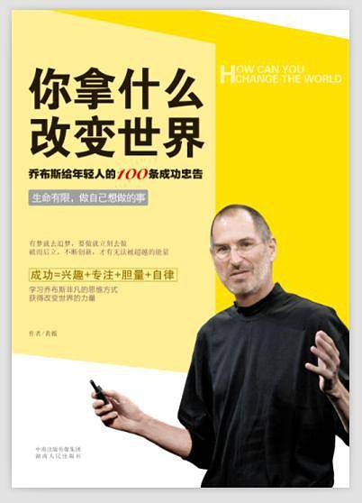 你拿什么改变世界 : 乔布斯给年轻人的100条成功忠告