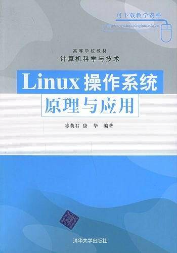 Linux操作系统原理与应用