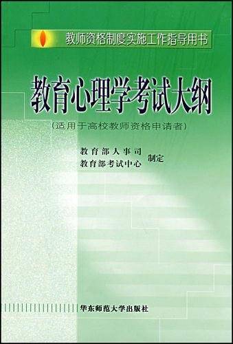 教育心理学考试大纲