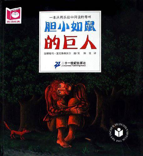 胆小如鼠的巨人和胆大包天的睡鼠