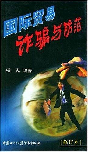 国际贸易诈骗与防范