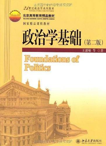 政治学基础 第二版——21世纪政治学系列教材