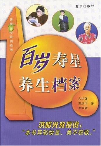 百岁寿星养生档案