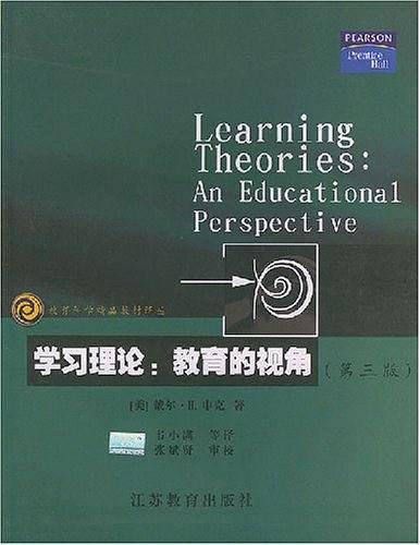 学习理论：教育的视角——教育科学精品教材译丛